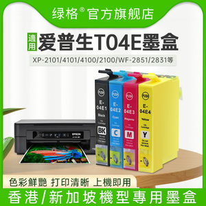 绿格兼容爱普生XP-2101 4101打印机T04E墨盒港台版专用Epson XP-4100 2100 WF-2851 2831打印机新加坡墨水盒