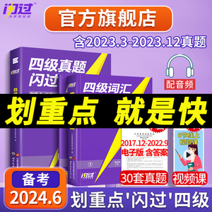 【官方旗舰店】备考2024.6四级词汇闪过大学四级英语词汇书巨微英语四级资料乱序版六级高频单词cet4四级考试真题闪过试卷逐句精解