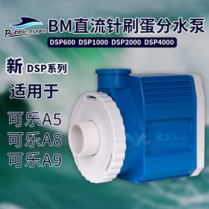 BM海水鱼缸直流针刷蛋分泵a5 a8 a9蛋分用泵dsp600dsp1000dsp4000