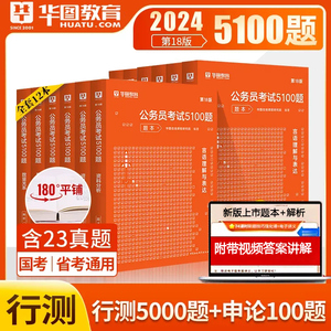 华图公务员考试2024国考省考题库公务员考试申论行测5100专项题库