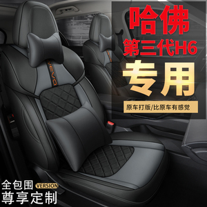 2021哈弗H6第三代2.0T自动四驱Supreme专用座套全包四季汽车坐垫