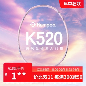 熏风K520pro超轻全碳素纤维KUMPOO薰风专业级单拍正品粉羽毛球拍