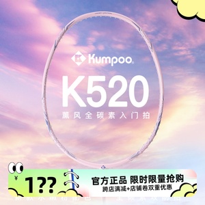 熏风K520pro超轻全碳素纤维KUMPOO薰风专业级单拍正品粉羽毛球拍