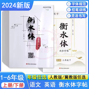 小学生衡水体字帖语文同步训练冀教版衡水体英文字帖1一2二3三4四5五6六上下册人教部编版教材课本配套我爱写字硬笔书法天天练