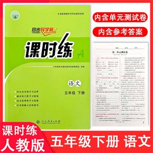 2023小学人教版语文课时练5五年级下册同步导学案部编练习册教材配套人民教育出版社阶段检测