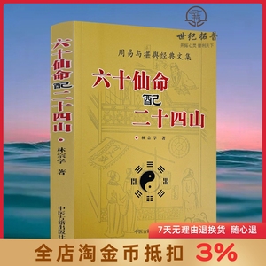 六十仙命配二十四山 林宗学著 葬课大全 中国古代堪舆大全 古代哲学 易学 择吉日精粹点拨 分金立向 中国广播电视出版社