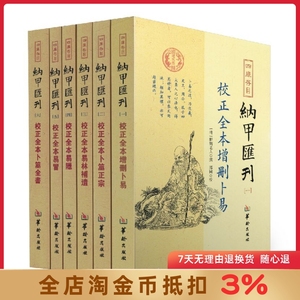 四库书目纳甲汇刊全六册校正全本增删卜易+卜筮正宗+易林補遺+易隐+易冒+卜筮全书 郑同校 华龄出版社纳甲汇刊