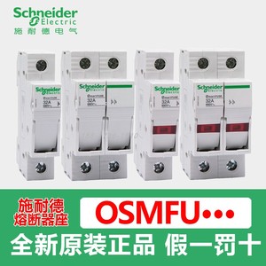 施耐德熔断器OSMFU132X OSMFU232X OSMFU332X OSMFU432底座保险丝