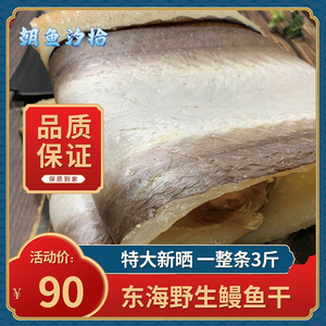 【东海大鳗鱼干】1500g/一整条新货淡盐晒特大风海鳗曼鲞干货特产