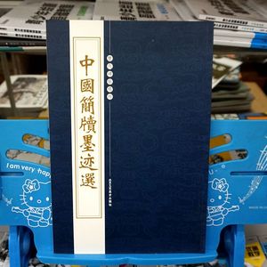 简牍名迹选书法竹简战国西汉东汉毛笔书法字帖墨迹正版16开共77页北京工艺美术出版社