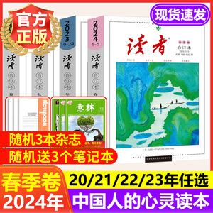 读者2024合订本春季卷2023年2022全年珍藏读者精华40周年35美文珍藏版集合杂志期刊初中高中意林青年文学文摘高考中考作文辅导增刊