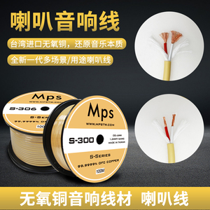 Mps台湾进口S-300/306/330/400家庭影院汽车音响6N喇叭音箱线