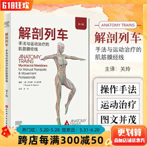 正版 解剖列车手法与运动治疗的肌筋膜经线第4版 身体解读结构分析 人体解剖图谱 医学人体解剖书籍 解剖学书籍北京科学技术出版社