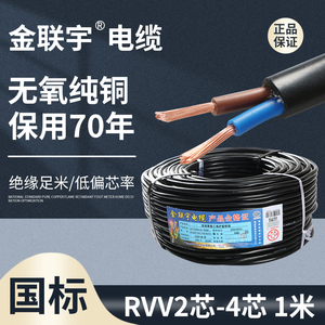金联宇国标电缆RVV2 3 4芯0.50.751.5 2.5 4 6平方纯铜电源护套线