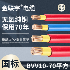 官方金联宇电线国标BVV10/16/25/35/50/70平方纯铜芯家用双皮硬线