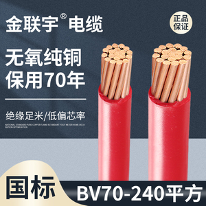 金联宇电线电缆国标BV70/95/120/150/185/240平方纯铜芯单塑硬线