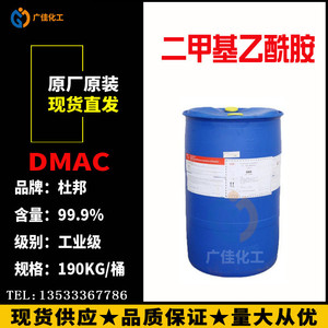 现货美国原装DMAC N,N-二甲基乙酰胺工业级DMAC杜邦国产高含量99%