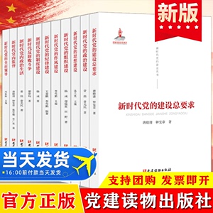 新时代党的建设丛书全11册新时代党的全面领导党内监督政治生活思想作风组织纪律制度建设总要求反腐败斗争党政党建党建读物出版社