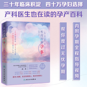 正版现货 听段涛聊孕事 冯唐推荐 上海第一妇婴保健院教授产科泰斗段涛倾心力作 国人的怀孕圣经 人民卫生出版社