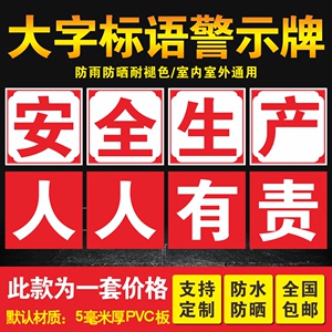 工厂车间大字标语墙贴标识牌矿山车间安全生产人人有责宣传语警示标志横幅企业品质量环境管理标牌提示牌定做