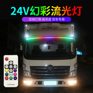 24v货车卡车专用LED七彩跑马灯遮阳板改装流水灯爆闪流光防追尾灯