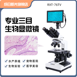 成日新光RXT-76TV生物水产养殖显微镜三目专业看精子高清螨虫高倍学生实验宠物医学半平场带屏幕水质检测