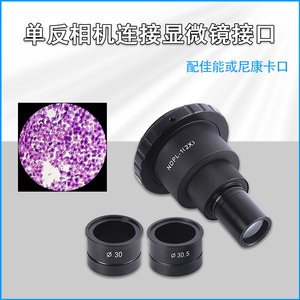 成日新光（NDPL-1）显微镜单反接口数码相机卡口尼康佳能 2X 高清成像全幅摄像可接目镜配件尼康接口