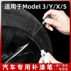 适用特斯拉Model3/Y/S/X轮毂车身补漆笔专用车漆面划痕修复神器