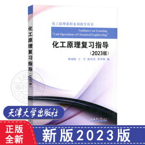 新版 化工原理复习指导(2023版) 柴诚敬 王军 陈常贵 郭翠梨 天津大学出版社 化工原理2020新版现货附天津大学考研真题