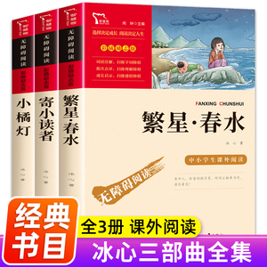 繁星春水正版原著冰心诗集现代诗作品小学生三年级必读课外书籍教育四年级上下册五儿童文学全集上海译文人民出版社寄小读者小橘灯