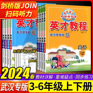 2024新版版英才教程英语外研版3三4四5五6六年级上册下册joinin同步课文翻译讲解练习册英语教材剑桥版Joinin课本解析现货武汉发