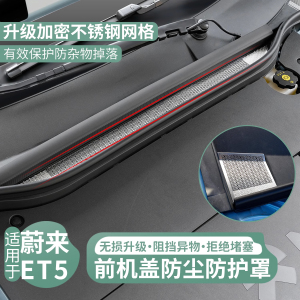 蔚来ET5旅行版空调进风口防虫网机盖防尘罩ET5改装汽车用品配件
