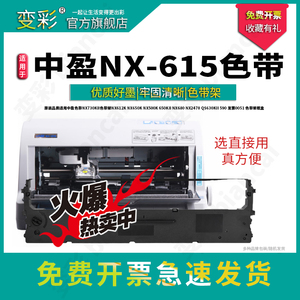 变彩适用中盈 NX-615 针式打印机专用色带架  色带芯+框 色带套装 nx615色带 墨盒 墨水 带卡扣版