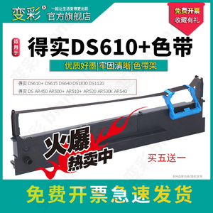 变彩适用于得实 DS-610+ 针式打印机色带架 ds610+墨盒  得实ds610+墨带 ds610+