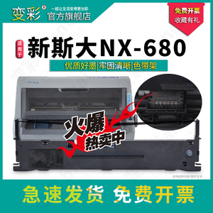 变彩 适用于新斯大 STAR NX-680针式打印机色带 nx-518色带架 NX-500带框 带卡扣色带架套装 NX-650墨带