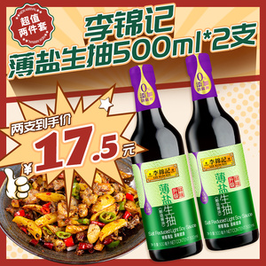 李锦记薄盐生抽500ml*2 酱油点蘸凉拌炒菜家用厨房0%添加调味料