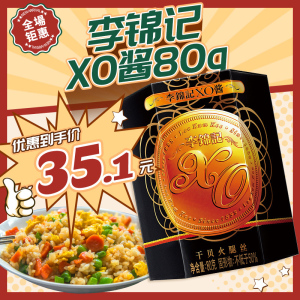 李锦记XO酱80g 干贝瑶柱酱海 即食酱拌饭拌面酱火锅寿司拌酒小食