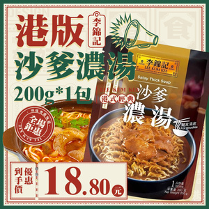 港版李锦记面食汤底200g 番茄、沙爹浓汤担担面猪骨汤底方便速食