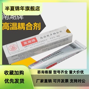 南湖牌超声检测高温耦合剂 250度350度550度超声波高温耦合剂50克