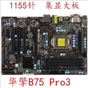 ASROCK/华擎科技 B75 Pro3 H77 Pro4/MVP 全固态 DDR3 1155 主板