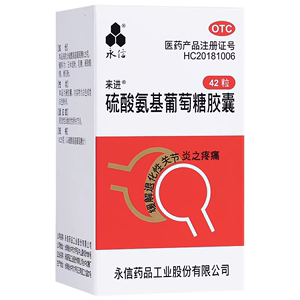 永信 硫酸氨基葡萄糖胶囊0.25g*42粒/盒 来进