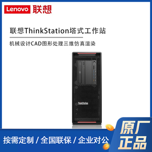 联想ThinkStation P520 P520C塔式工作站主机至强处理器机械设计CAD图形处理三维仿真渲染可按需改配升级配置