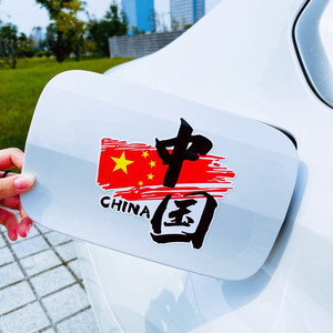 中国china五星红旗创意文字汽车贴纸爱国车门划痕贴油箱盖贴画