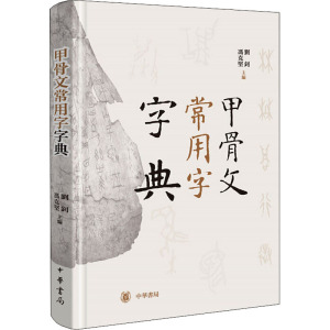 甲骨文常用字字典 刘钊 冯克坚主编 中华书局出版古代汉语工具书 辞典词典工具书书法篆刻汉语字典书籍