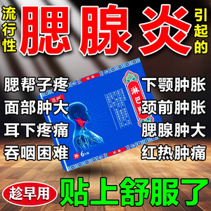 腮腺炎膏药贴淋巴结肿大散结消儿童成人痄腮耳后腋下淋巴结疏通膏