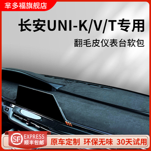 专用长安UNIV汽车内用品UNIK改装饰配件UNIT中控台垫仪表台避光垫