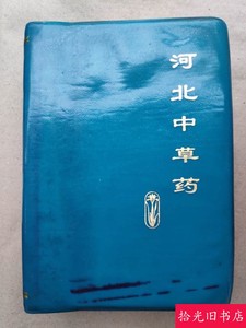 正版原版 河北中草药 32开彩图验方手册1977年 二手中医老旧书