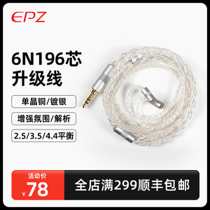 EPZ镀银耳机升级线MMCX单晶铜0.78 DP4线材2.5/3.5/4.4mm平衡hifi