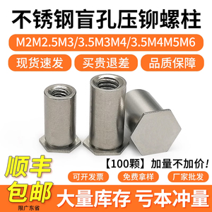 304不锈钢盲孔压铆螺柱六角螺母柱铆柱BSOS-M2M2.5M3/3.5M3M4M5M6
