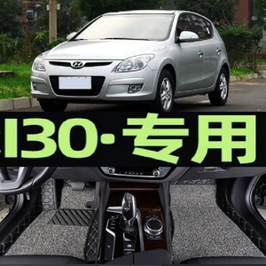 2009年老款北京现代i30专用脚垫1.6L/2.0L全包围汽车丝圈地毯改装